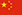 中文